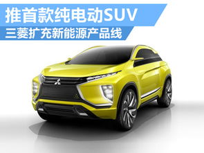 三菱擴充新能源產(chǎn)品線 推首款純電動suv